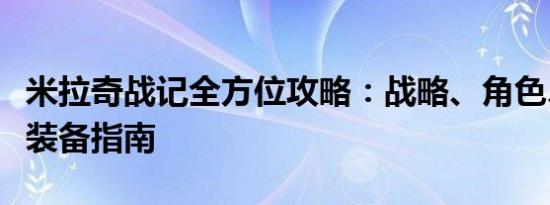 米拉奇战记全方位攻略：战略、角色、任务及装备指南