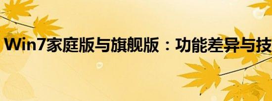 Win7家庭版与旗舰版：功能差异与技术对比