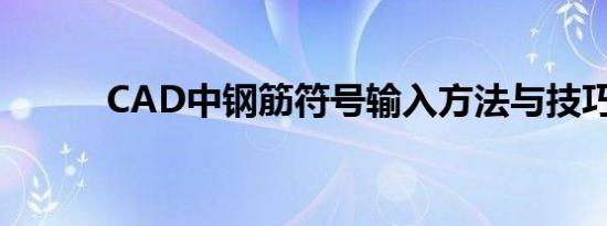 CAD中钢筋符号输入方法与技巧