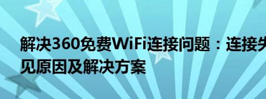 解决360免费WiFi连接问题：连接失败的常见原因及解决方案
