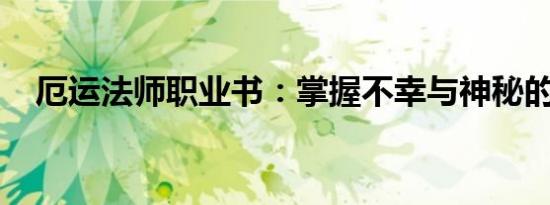 厄运法师职业书：掌握不幸与神秘的力量