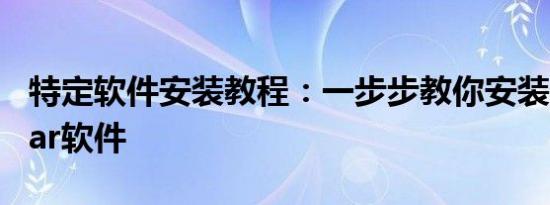 特定软件安装教程：一步步教你安装Particular软件