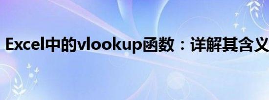 Excel中的vlookup函数：详解其含义与用法
