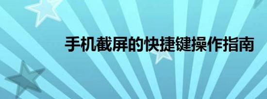 手机截屏的快捷键操作指南