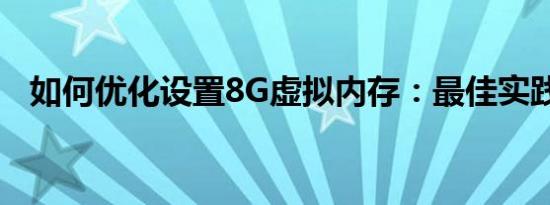 如何优化设置8G虚拟内存：最佳实践指南