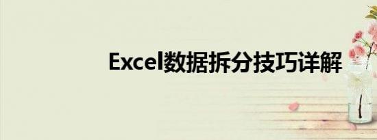 Excel数据拆分技巧详解