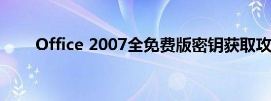 Office 2007全免费版密钥获取攻略