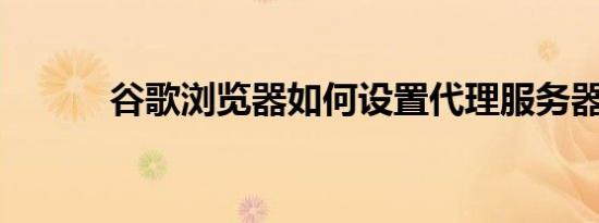 谷歌浏览器如何设置代理服务器