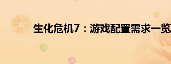生化危机7：游戏配置需求一览