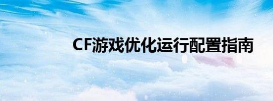 CF游戏优化运行配置指南