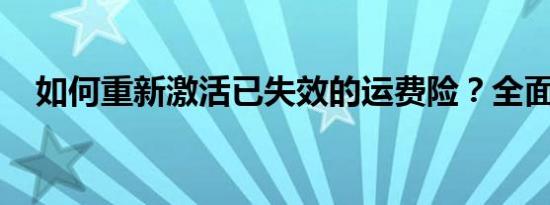 如何重新激活已失效的运费险？全面指南