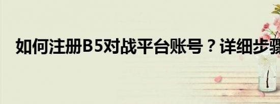 如何注册B5对战平台账号？详细步骤指南