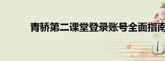 青骄第二课堂登录账号全面指南