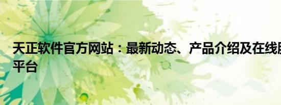 天正软件官方网站：最新动态、产品介绍及在线服务一站式平台