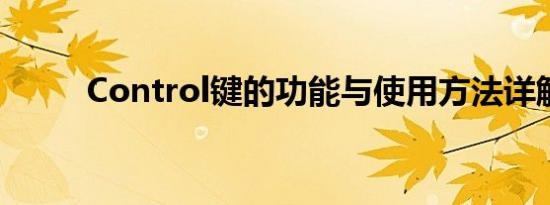 Control键的功能与使用方法详解
