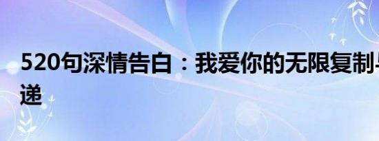 520句深情告白：我爱你的无限复制与情感传递
