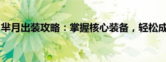 芈月出装攻略：掌握核心装备，轻松成为王者