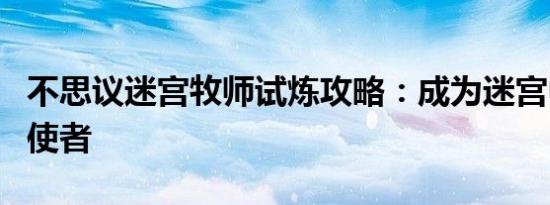 不思议迷宫牧师试炼攻略：成为迷宫中的光明使者