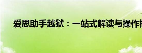 爱思助手越狱：一站式解读与操作指南