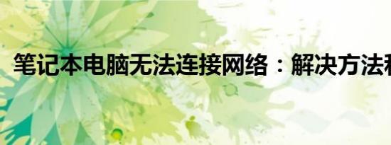 笔记本电脑无法连接网络：解决方法和步骤