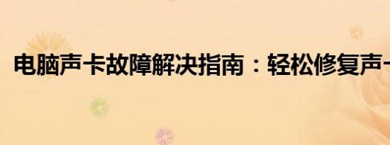 电脑声卡故障解决指南：轻松修复声卡问题