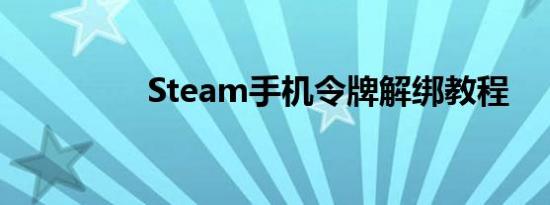 Steam手机令牌解绑教程