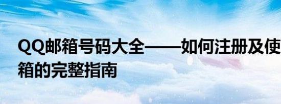 QQ邮箱号码大全——如何注册及使用QQ邮箱的完整指南