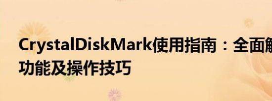 CrystalDiskMark使用指南：全面解析软件功能及操作技巧