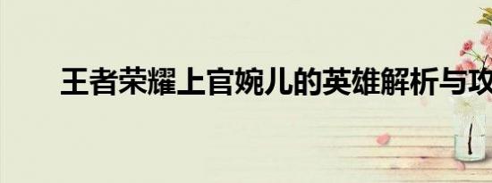 王者荣耀上官婉儿的英雄解析与攻略