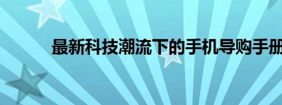 最新科技潮流下的手机导购手册