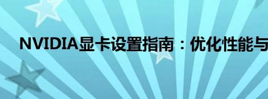 NVIDIA显卡设置指南：优化性能与体验