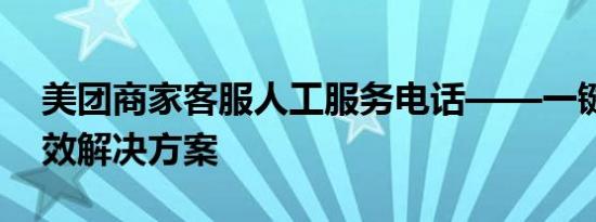 美团商家客服人工服务电话——一键接入高效解决方案