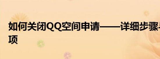 如何关闭QQ空间申请——详细步骤与注意事项