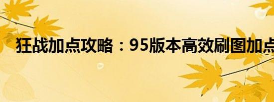 狂战加点攻略：95版本高效刷图加点策略