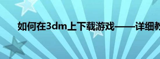 如何在3dm上下载游戏——详细教程