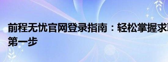 前程无忧官网登录指南：轻松掌握求职招聘的第一步