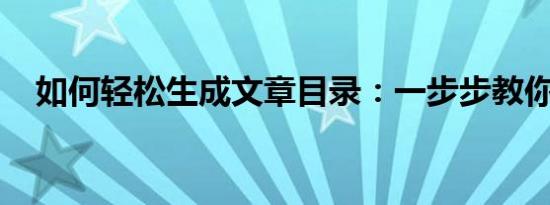 如何轻松生成文章目录：一步步教你操作