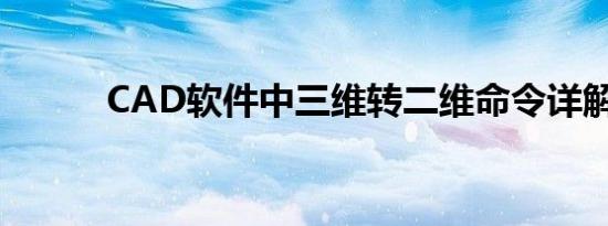 CAD软件中三维转二维命令详解