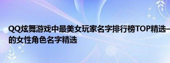 QQ炫舞游戏中最美女玩家名字排行榜TOP精选——四个字的女性角色名字精选