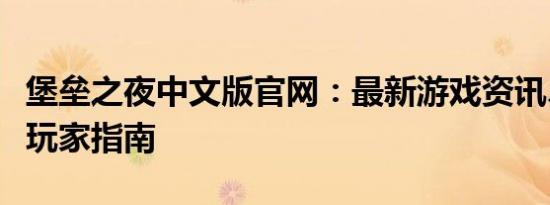 堡垒之夜中文版官网：最新游戏资讯、下载及玩家指南
