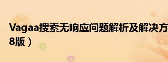 Vagaa搜索无响应问题解析及解决方案（2018版）