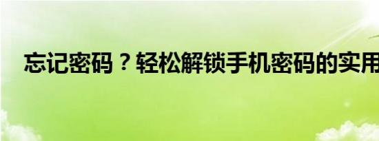 忘记密码？轻松解锁手机密码的实用方法