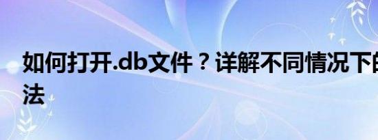 如何打开.db文件？详解不同情况下的打开方法