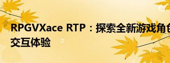 RPGVXace RTP：探索全新游戏角色的实时交互体验
