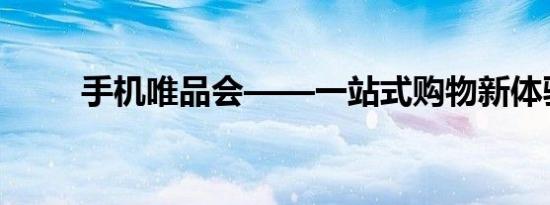 手机唯品会——一站式购物新体验