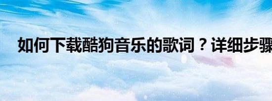如何下载酷狗音乐的歌词？详细步骤指南