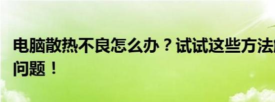 电脑散热不良怎么办？试试这些方法解决散热问题！