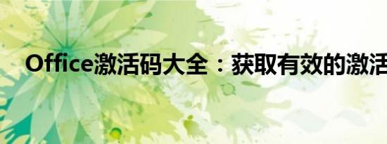 Office激活码大全：获取有效的激活密钥