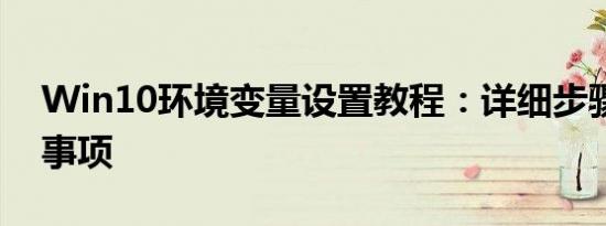 Win10环境变量设置教程：详细步骤与注意事项