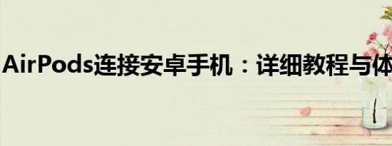 AirPods连接安卓手机：详细教程与体验分享